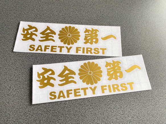 安全＋第一  SAFETY FIRST  菊紋 中サイズ ステッカー 2枚セット 【カラー選択可】 送料無料♪ 7枚目の画像