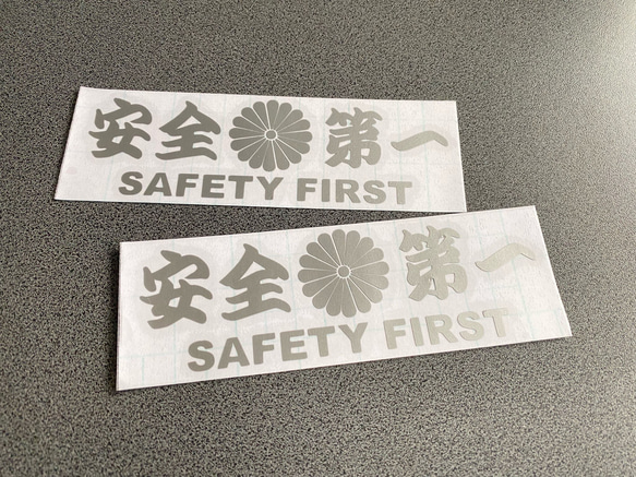 安全＋第一  SAFETY FIRST  菊紋 中サイズ ステッカー 2枚セット 【カラー選択可】 送料無料♪ 8枚目の画像