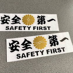 安全＋第一  SAFETY FIRST  菊紋 中サイズ ステッカー 2枚セット 【カラー選択可】 送料無料♪ 1枚目の画像