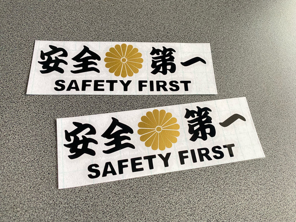 安全＋第一  SAFETY FIRST  菊紋 中サイズ ステッカー 2枚セット 【カラー選択可】 送料無料♪ 1枚目の画像