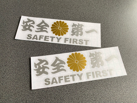 安全＋第一  SAFETY FIRST  菊紋 大サイズ ステッカー 2枚セット 【カラー選択可】 送料無料♪ 3枚目の画像