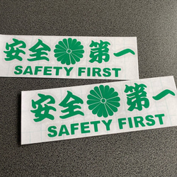 安全＋第一  SAFETY FIRST  菊紋 特大サイズ ステッカー 2枚セット 【カラー選択可】 送料無料♪ 6枚目の画像