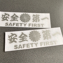 安全＋第一  SAFETY FIRST  菊紋 特大サイズ ステッカー 2枚セット 【カラー選択可】 送料無料♪ 8枚目の画像