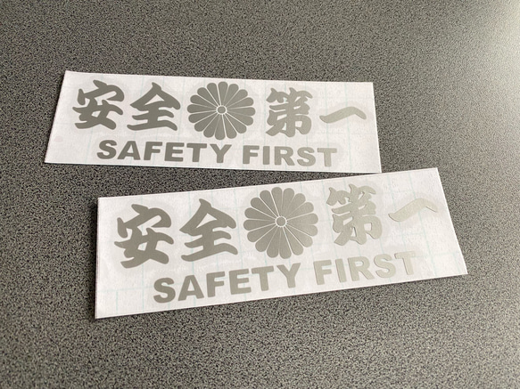 安全＋第一  SAFETY FIRST  菊紋 特大サイズ ステッカー 2枚セット 【カラー選択可】 送料無料♪ 8枚目の画像
