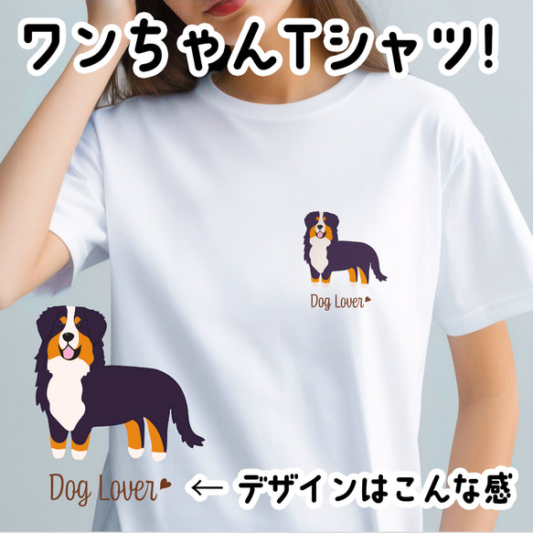 【 バーニーズマウンテン シンプル柄 毛色１色 】  Tシャツ　おしゃれ　かわいい　犬　ペット　うちの子　プレゼント 1枚目の画像