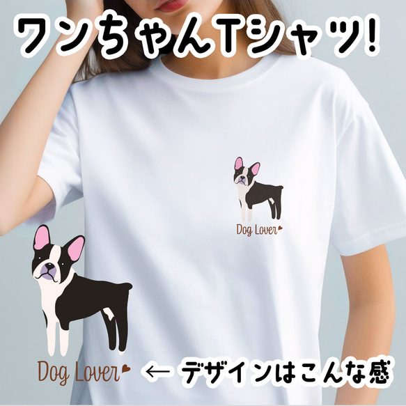 【 ボストンテリア シンプル柄 毛色１色 】  Tシャツ　おしゃれ　かわいい　犬　ペット　うちの子　プレゼント 1枚目の画像