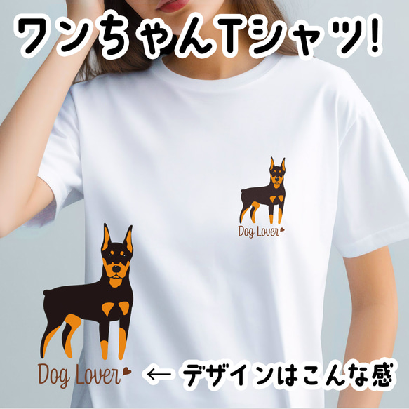 【 ドーベルマン シンプル柄 毛色2色 】  Tシャツ　おしゃれ　かわいい　犬　ペット　うちの子　プレゼント 1枚目の画像