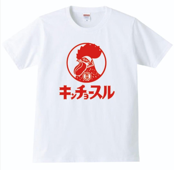 【送料無料】キンチョースル キッズ おもしろ Tシャツ パロディ半袖 ホワイト 白 1枚目の画像