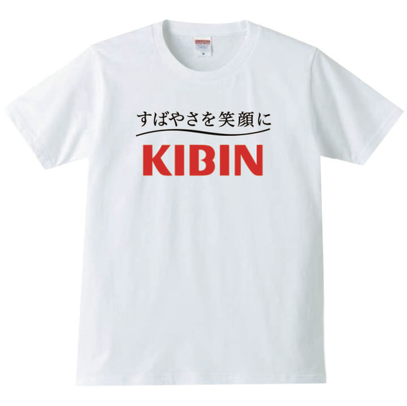 【送料無料】KIBIN キビン キッズ おもしろ グッズ メンズ Tシャツ パロディ半袖 ホワイト 白 1枚目の画像