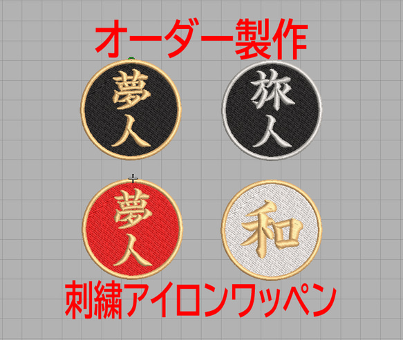 刺繍お名前入れワッペン ツイル生地のセミオーダーネーム