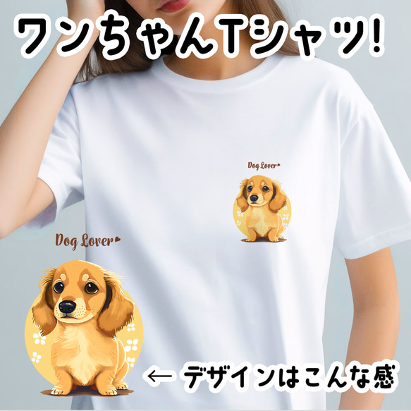 【 ダックスフンド 2023新デザイン！】 Tシャツ　おしゃれ　かわいい　犬　ペット　うちの子　プレゼント 1枚目の画像