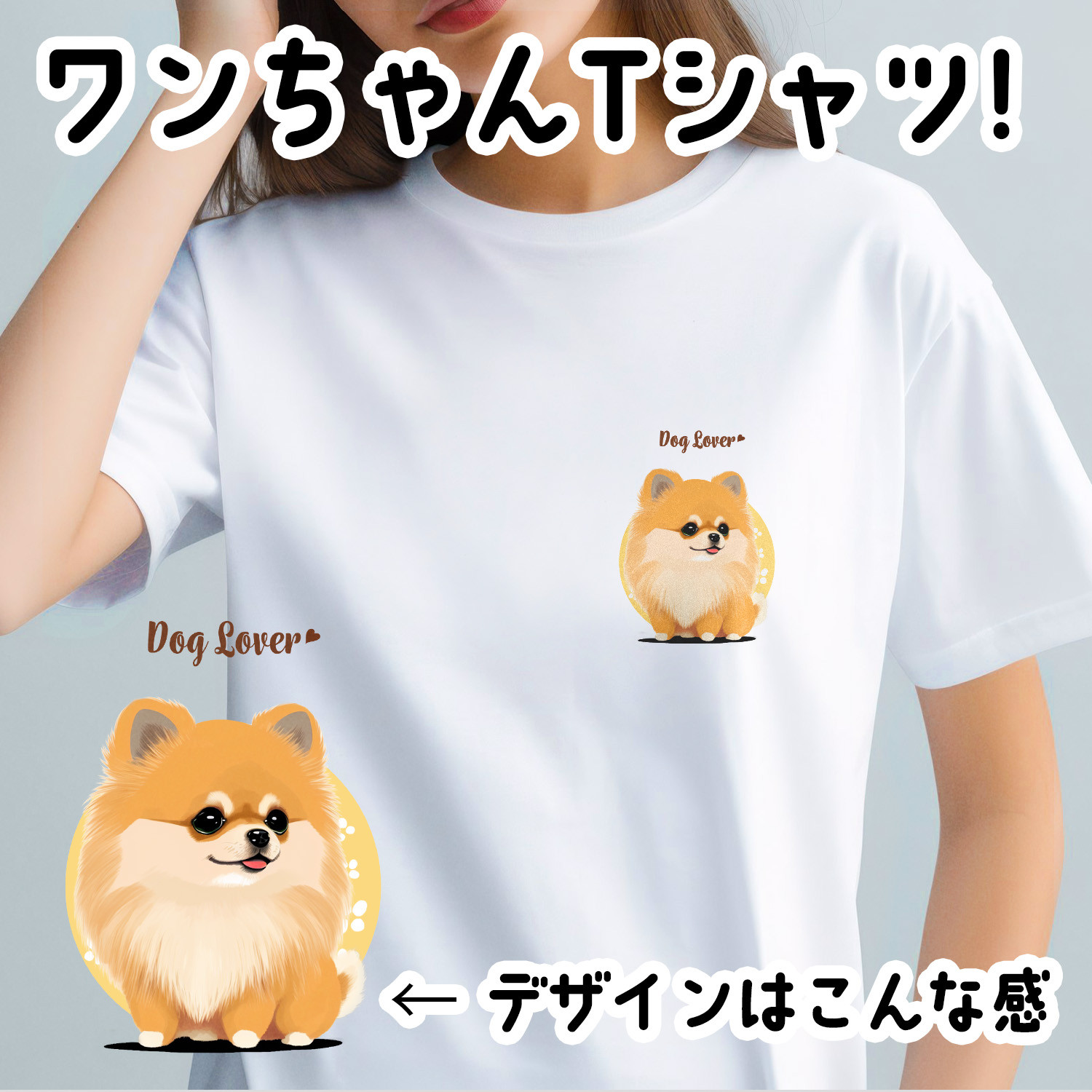 ポメラニアン 2023新デザイン！】 Tシャツ おしゃれ かわいい 犬