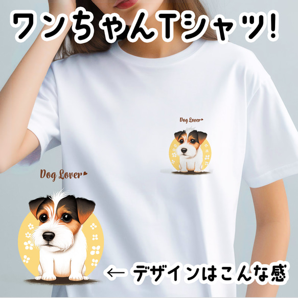 【 ジャックラッセルテリア 2023新デザイン！】 Tシャツ　おしゃれ　かわいい　犬　ペット　うちの子　プレゼント 1枚目の画像