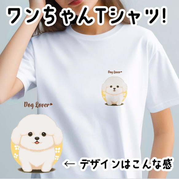 【 ビションフリーゼ  2023新デザイン！】 Tシャツ　おしゃれ　かわいい　犬　ペット　うちの子　プレゼント 1枚目の画像