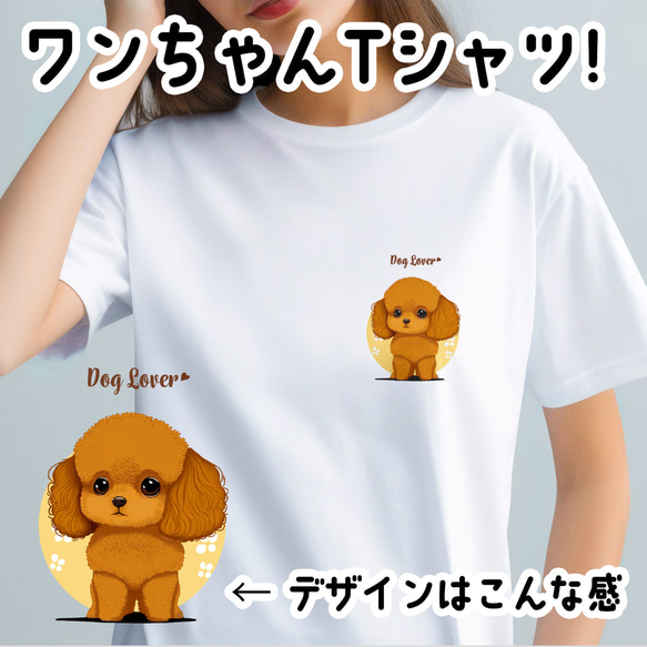 【 トイプードル 2023新デザイン！】 Tシャツ　おしゃれ　かわいい　犬　ペット　うちの子　プレゼント 1枚目の画像