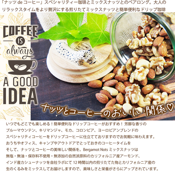 【ナッツdeコーヒー】 ヨーロピアンブレンドコーヒー&ミックスナッツ ドリップコーヒー&ミックスナッツ10g ５パックセ 8枚目の画像
