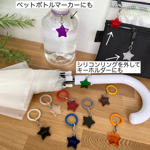 ■2ケセット■【厚さ3mm】星形★名入れ傘マーカー★ペットボトルマーカー★ 星形☆名入れ傘マーカー☆アンブレラマーカー☆ペットボトル