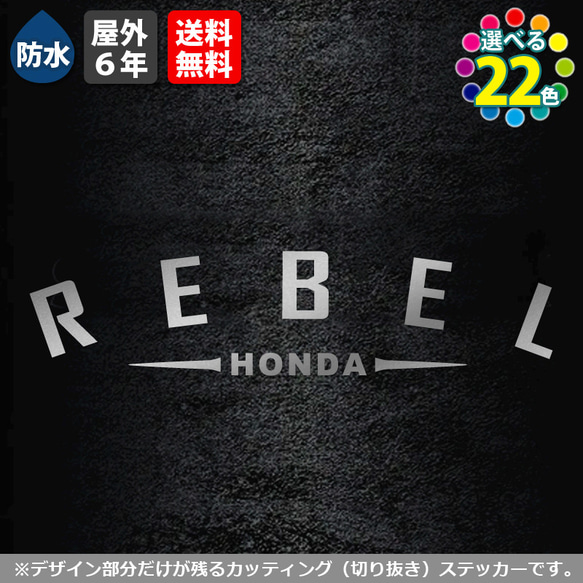 アーチ型ステッカー　HONDA REBEL　ホンダレブル250　カッティング　バイク　タンク　カスタム 5枚目の画像