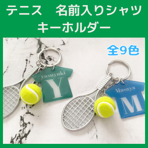 テニス ラケット ボール 名前入りシャツ キーホルダー ナスカン付き