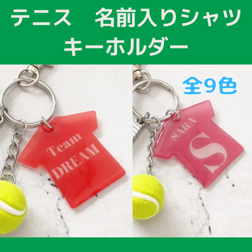 テニス ラケット ボール 名前入りシャツ キーホルダー ナスカン付き