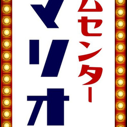 【文字変更無料】GAME ゲームセンター ゲーセン 昭和レトロ ミニチュア サイン ランプ 看板 置物 ライトスタンド 6枚目の画像