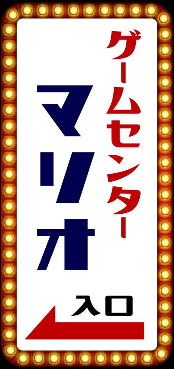 【文字変更無料】GAME ゲームセンター ゲーセン 昭和レトロ ミニチュア サイン ランプ 看板 置物 ライトスタンド 6枚目の画像