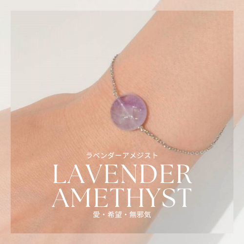 【ラベンダーアメジスト】選べる天然石1連ブレス【恋愛・本質を見極める】2月誕生石　Ｋ18・silver