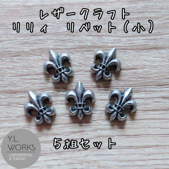 レザークラフト リリーリベット 小 5組セット チャーム Y.L.