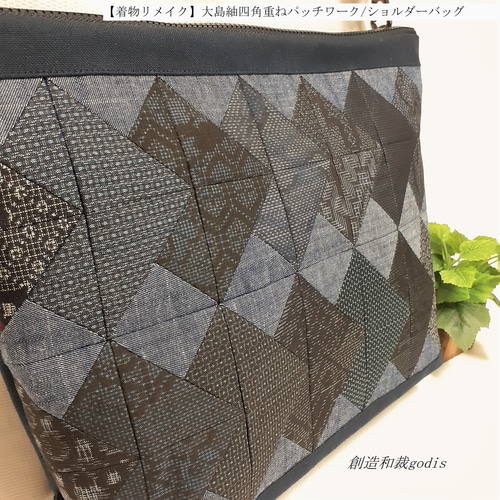 着物リメイク】大島紬四角重ねパッチワーク/ショルダーバッグ