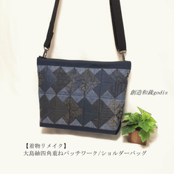 着物リメイク】大島紬四角重ねパッチワーク/ショルダーバッグ〈和風/和
