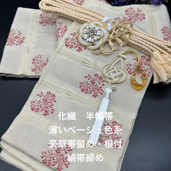 2307半幅帯＆豪華帯留・根付（帯飾り） 絹帯締め 和装小物 浴衣 1枚目の画像