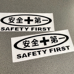 安全＋第一  SAFETY FIRST 楕円マーク ミニサイズ ステッカー 2枚セット 【カラー選択可】 送料無料♪ 5枚目の画像