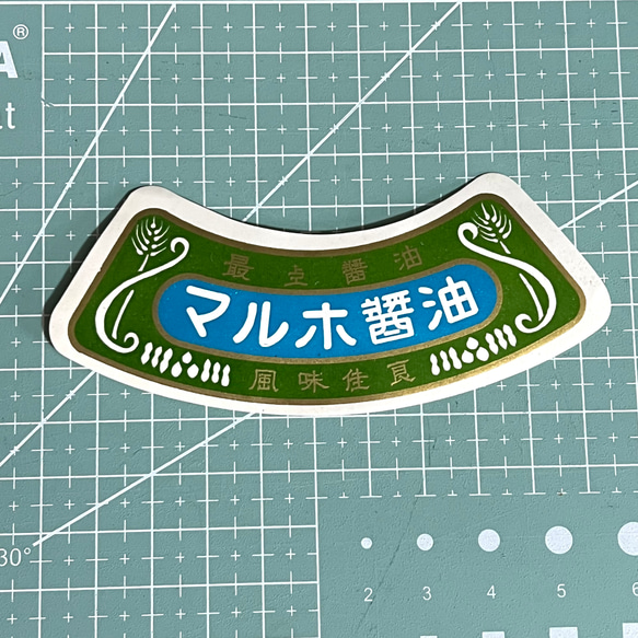 昭和レトロ・コラージュ素材・マルホ醤油☆10枚 4枚目の画像