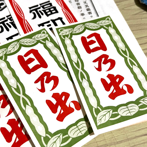 昭和レトロなラベル紙・日乃出&福印 各5枚入【mc】 その他素材