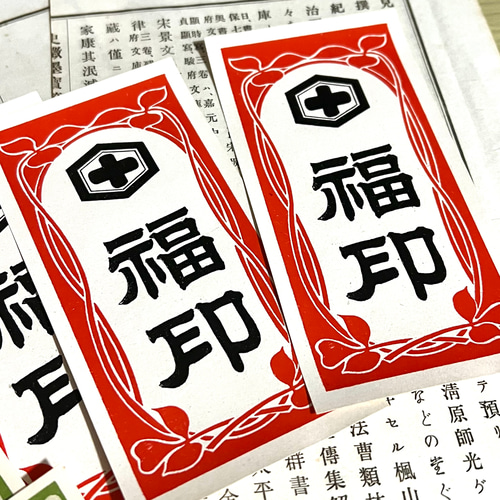 昭和レトロなラベル紙・日乃出&福印 各5枚入【mc】 その他素材