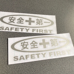 安全＋第一  SAFETY FIRST 楕円マーク 小サイズ ステッカー 2枚セット 【カラー選択可】 送料無料♪ 9枚目の画像