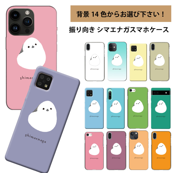 ★Android他 ほぼ全機種対応 スマホケース ★振り向き シマエナガ 背景14色より選べる！ 1枚目の画像