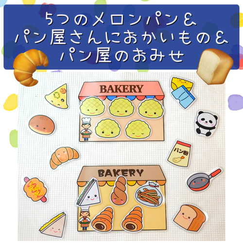 ペープサート 5つのメロンパン パン屋さんにおかいもの パン屋のおみせ 
