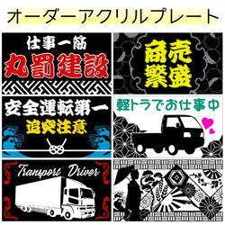 送料無料！ アクリルプレート トラック 会社名 名前入り 車外アクセサリー ステッカー シンプル 和風 和柄 飾り 6枚目の画像