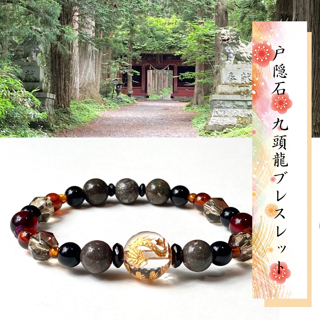 【九頭龍大神の息吹・大自然の躍動と護り◆戸隠石・九頭龍ブレスレット◆戸隠御神水浄化】変容　変革　浄化　流れを起こす　守護