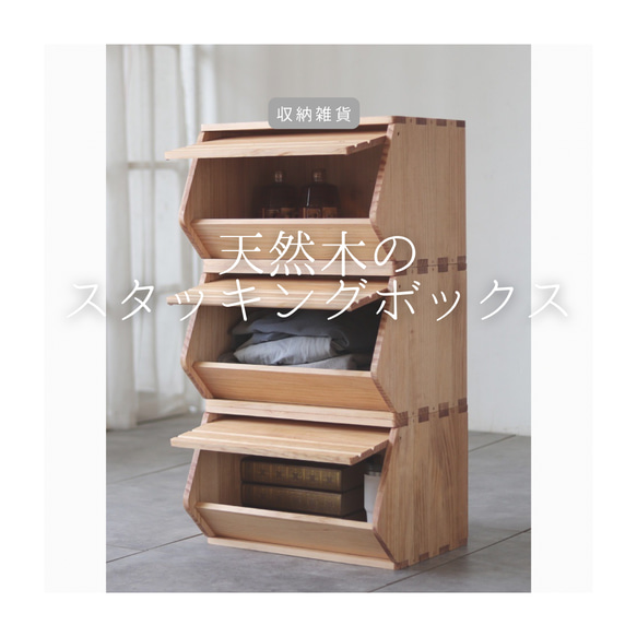 受注生産 職人手作り スタッキングボックス 収納ボックス 収納棚 インテリア 木製 無垢材 天然木 家具 LR2018 1枚目の画像
