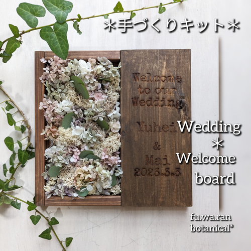ウェディング ウェルカムボード(手づくりキット.ブラウン.Sサイズ  