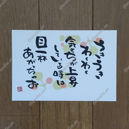 筆文字ポエム 5月シリーズ『上がっちゃお』 書道 avolin.an 通販