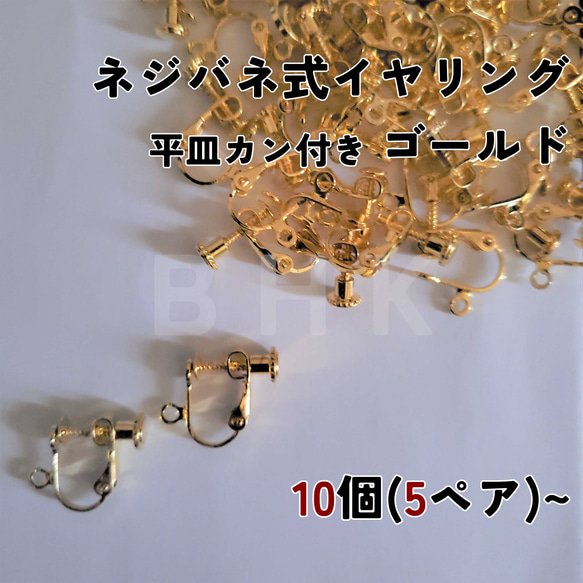 【送料無料】[10個/5ペア~] ネジバネ式イヤリング 平皿カン付き ゴールド / シルバー No.E231 1枚目の画像