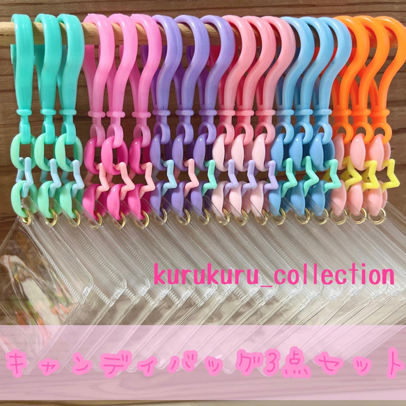 No.177 【サイズが選べる】キャンディバッグ キーホルダー セット ゆめ