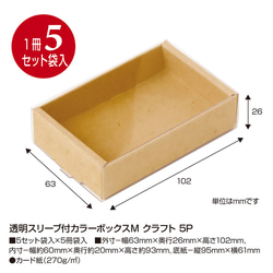 【クラフト】透明スリーブ付カラーボックスM 5セット入(No.50-661) 3枚目の画像