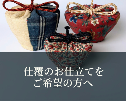 お茶道具⭐仕服オーダー専用 お茶道具⭐仕服オーダー専用