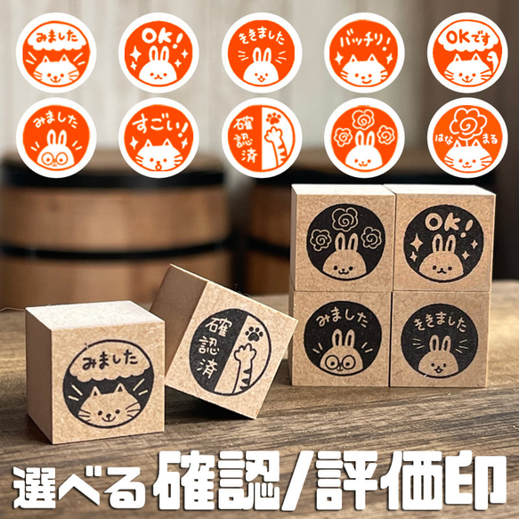 菊ちゃんご確認用　マダムはんこ 学校の先生・ママの確認印＊見ました・聞きました・OK！・確認済み