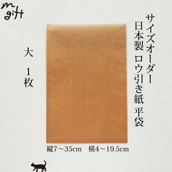 itsuki様専用ページ　サイズオーダー　ロウ引き紙 平袋（大）1枚　ワックスペーパーバッグ 2枚目の画像