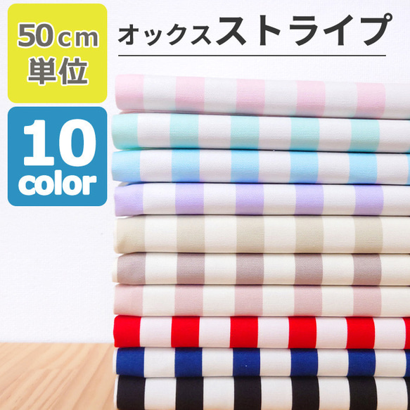定番・50cm単位販売】生地 布 ストライプ 15ミリ幅 オックス 全10色 約